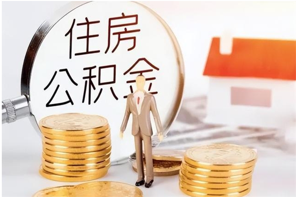 金坛辞职能取公积金吗（辞职能把住房公积金取出来吗）