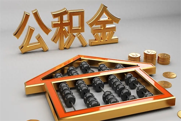 金坛个人公积金取出（取个人住房公积金）