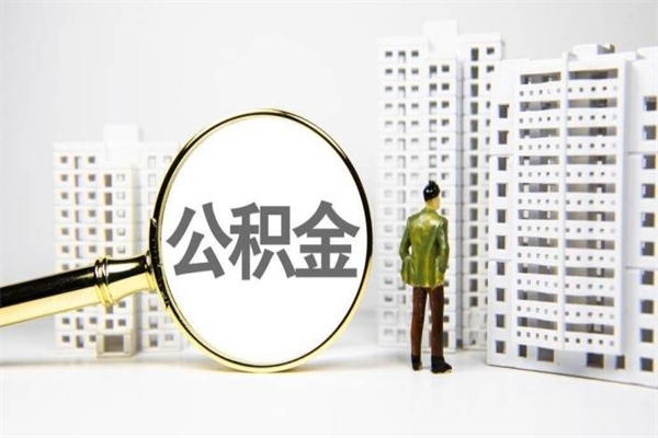 金坛市公积金怎样可以全部取（市公积金能取出来吗）