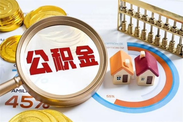 金坛离职公积金取（离职了取住房公积金需要什么手续）