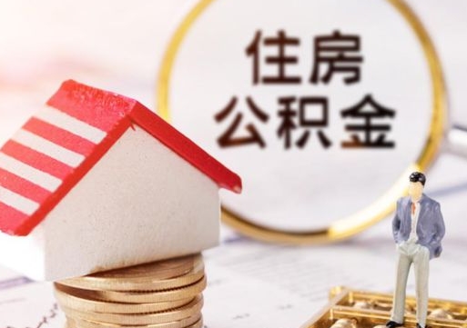 金坛个人住房公积金如何取出（个人住房公积金如何取出来）
