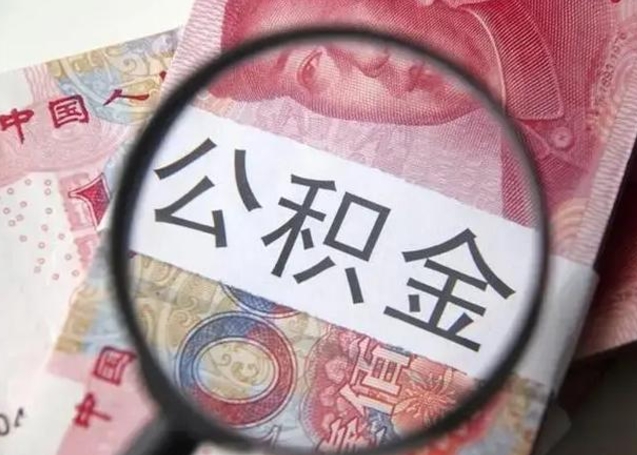 金坛离职后直接可以取住房公积金吗（离职之后能取公积金吗）