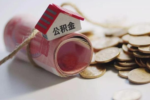 金坛离职以后公积金怎么取（离职后公积金取出流程）