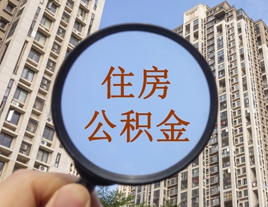 金坛离职员工怎么取公积金（离职人员取住房公积金流程）