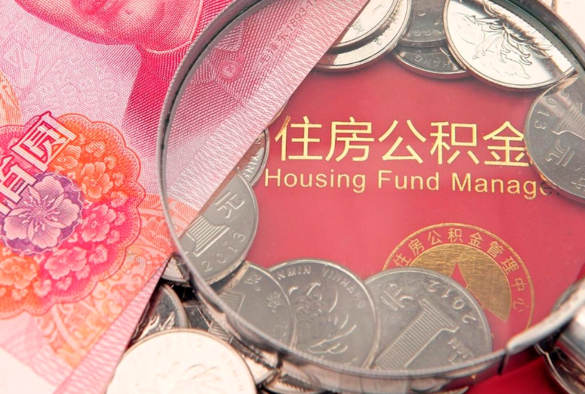 金坛房公积金怎么取（这么取住房公积金）