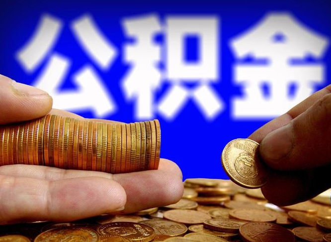 金坛辞职能提公积金吗（辞职可以取公积金吗）